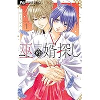 赤の結婚1 赤の結婚 (1) | 羽柴 みず, 兎山 もなか |本 | 通販 | Amazon
