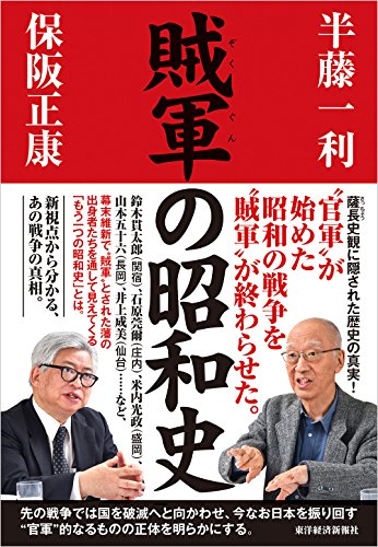 賊軍の昭和史 / 半藤 一利,保阪 正康
