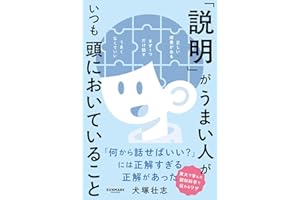 「説明」がうまい人がいつも頭においていること