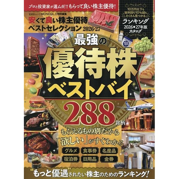 一番得する！簡単株主優待&ふるさと納税ガイド 2026-2027 (MSムック
