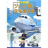 ジェット機と空港・管制塔 (乗り物ひみつルポ 3)