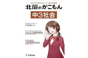 2025年度北辰テスト過去問題集 北辰のかこもん 中3社会