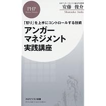 どんな怒りも6秒でなくなる アンガーマネジメント・超入門 | 安藤 俊介
