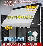 つっぱり式日よけスクリーンワイド幅3.0m(幅300×高200～300cm)アイボリ-
