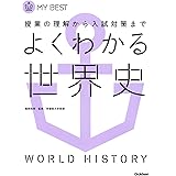 よくわかる世界史-【新旧両課程対応版】 (マイベスト)