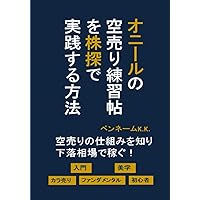 オニールの空売り練習帖 (ウィザードブックシリーズ 93