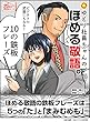 ゆとり社員ちゃんのほめる敬語　ビジネスの武器になる１０の鉄板フレーズ。20分で読めるシリーズ