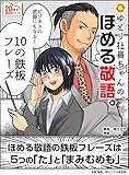 ゆとり社員ちゃんのほめる敬語　ビジネスの武器になる１０の鉄板フレーズ。20分で読めるシリーズ