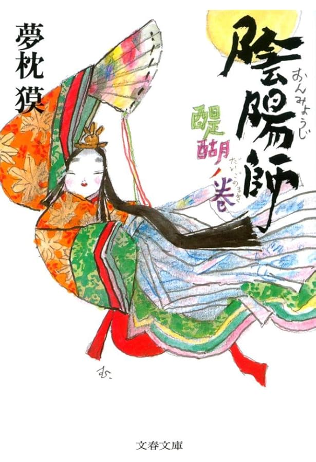 陰陽師 螢火ノ巻 (文春文庫 ゆ 2-33) | 夢枕 獏 |本 | 通販 | Amazon