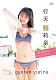 行天優莉奈はすごいんです！ [DVD]