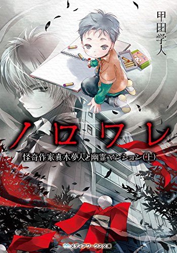 甲田学人:ノロワレ 怪奇作家真木夢人と幽霊マンション (上) (メディアワークス文庫)