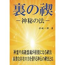 神伝鎮魂法 - 幽体の救い (MyISBN - デザインエッグ社) | 水波 一郎