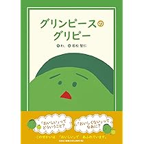 グリンピースのグリピー | わ．, 若松 智仁 |本 | 通販 | Amazon