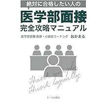 Amazon.co.jp: 絶対に合格したい人の医学部面接完全攻略マニュアル