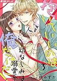 抱いていいのは俺だけだ！ ～幼なじみは溺愛系～ (3) (e乙蜜コミックス)