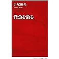 怪魚を釣る (インターナショナル新書)