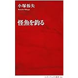 怪魚を釣る (インターナショナル新書)