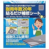 セノハウス用材 水漏れ防止 貼るだけ補修シート Fast Flash® 140×140mm グレー (本体厚み約2.3mm)