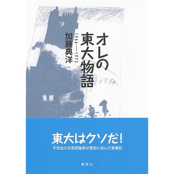 オレの東大物語 1966~1972 | 加藤 典洋 |本 | 通販 | Amazon