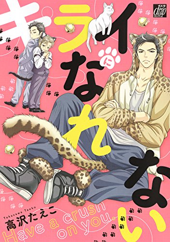 『キライになれない』