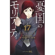 憂国のモリアーティ 18 (ジャンプコミックス) | 三好 輝, 竹内 良輔