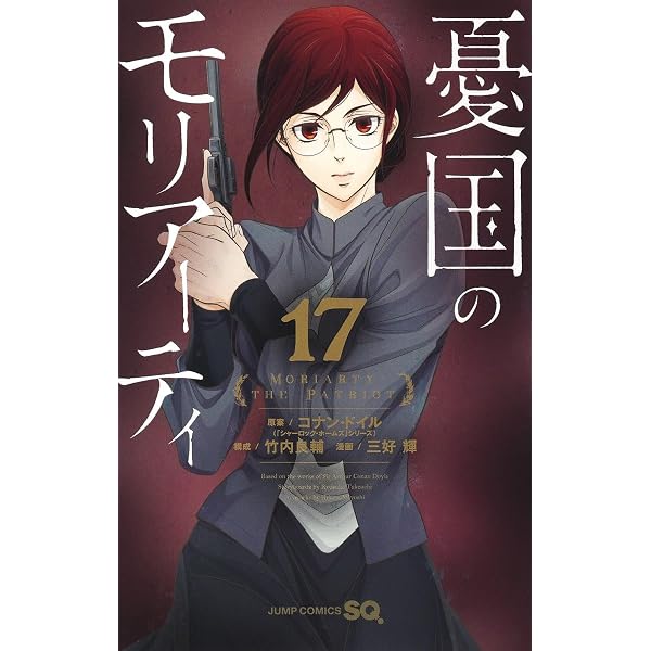 憂国のモリアーティ 18 (ジャンプコミックス) | 三好 輝, 竹内 良輔
