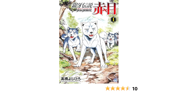 銀牙伝説 赤目 1 ニチブンコミックス 高橋 よしひろ 本 通販 Amazon