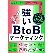 強いBtoBマーケティング 起業から5年、アウトバウンド営業なしで年平均