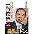 自民党幹事長 二階俊博伝