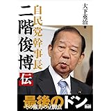 自民党幹事長 二階俊博伝