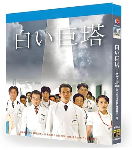 Amazon.co.jp: 白い巨塔 映画版+スペシャル全5本 全集 4枚組収録 完全