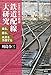 鉄道配線大研究 乗る、撮る、未来を予測する (【図説】日本の鉄道) 鉄道配線大研究 乗る、撮る、未来を予測する (【図説】日本の鉄道)