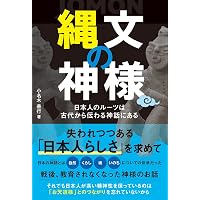 縄文の神様ー日本人のルーツは 古代から伝わる神話にある