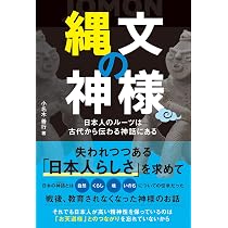 日本古代史・縄文文明の真実 研究　4冊セット 縄文文明 世界中の教科書から消された歴史の真実 | 小名木善行 |本