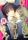 ひとつの布団にヤローが2人。（11） (純情男子X！)
