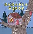 ねんねのおとがきこえるよ　　エゾリス みんとちゃんの おはなし (コドモエ[kodomoe]のえほん)