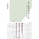追跡 税金のゆくえ～ブラックボックスを暴く (光文社新書 1242)