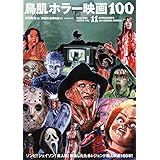映画秘宝EX映画の必修科目11 鳥肌ホラー映画100 (洋泉社MOOK 映画秘宝 EX|映画の必修科目 11)