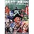 映画秘宝EX映画の必修科目11 鳥肌ホラー映画100
