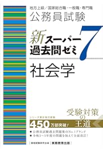 公務員試験 新スーパー過去問ゼミ6 社会学 | 資格試験研究会 |本
