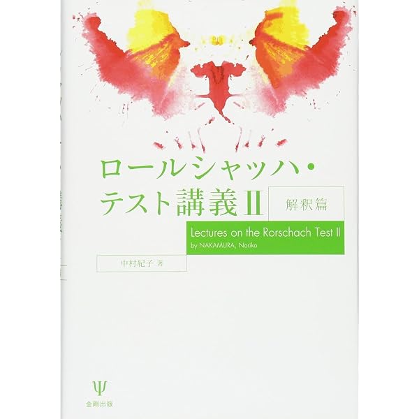 Amazon.co.jp: ロールシャッハ・テスト講義II-解釈篇 : 中村紀子: 本