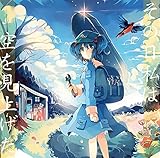 その日私は空を見上げた