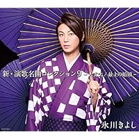 氷川きよし オリジナル・コレクションVol.03～ロック&ポップス&バラードの… 氷川きよし オリジナル・コレクションVol.03〜ロック＆ポップス