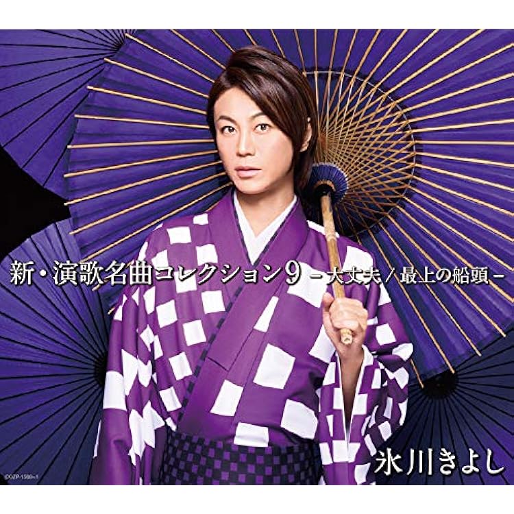 Amazon.co.jp: 新・演歌名曲コレクション6 -碧し-(初回限定盤) - 氷川