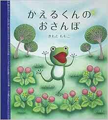 かえるくんの おさんぽ 幼児絵本シリーズ きもと ももこ 本 通販 Amazon