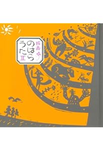 版画のはらうた I | くどう なおこ, ほてはま たかし |本 | 通販 | Amazon