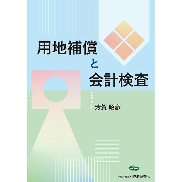 改訂5版 公共調達と会計検査 | 芳賀 昭彦 |本 | 通販 | Amazon