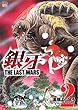銀牙~THE LAST WARS~ (2) (ニチブンコミックス)
