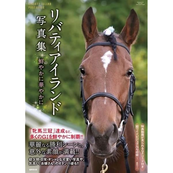 イクイノックス写真集 世界一の景色 (廣済堂・競馬コレクション