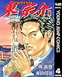 アウトサイダー東宗介 4 (ヤングジャンプコミックスDIGITAL)